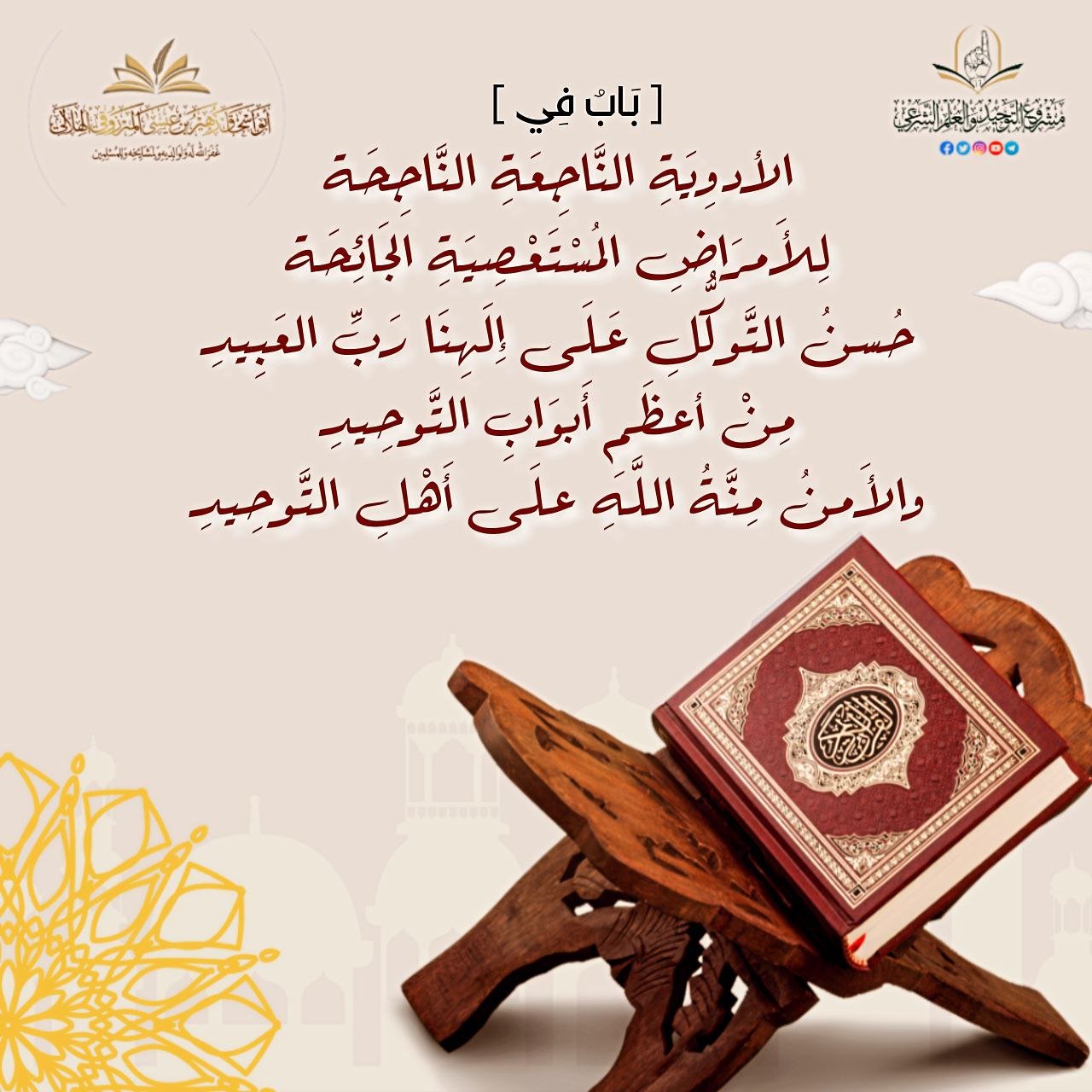 بَابٌ فِي الأدوِيَةِ النَّاجِعَةِ النَّاجِحَة لِلأَمْرَاضِ المُسْتَعْصِيَةِ الجَائِحَة حُسْنُ التَّوكُّلِ عَلَى إِلَهِنَا رَبِّ العَبِيدِ مِنْ أعظَمِ أَبوَابِ التَّوحِيدِ والأَمنُ مِنَّةُ اللَّهِ علَى أَهْلِ التَّوحِيدِ