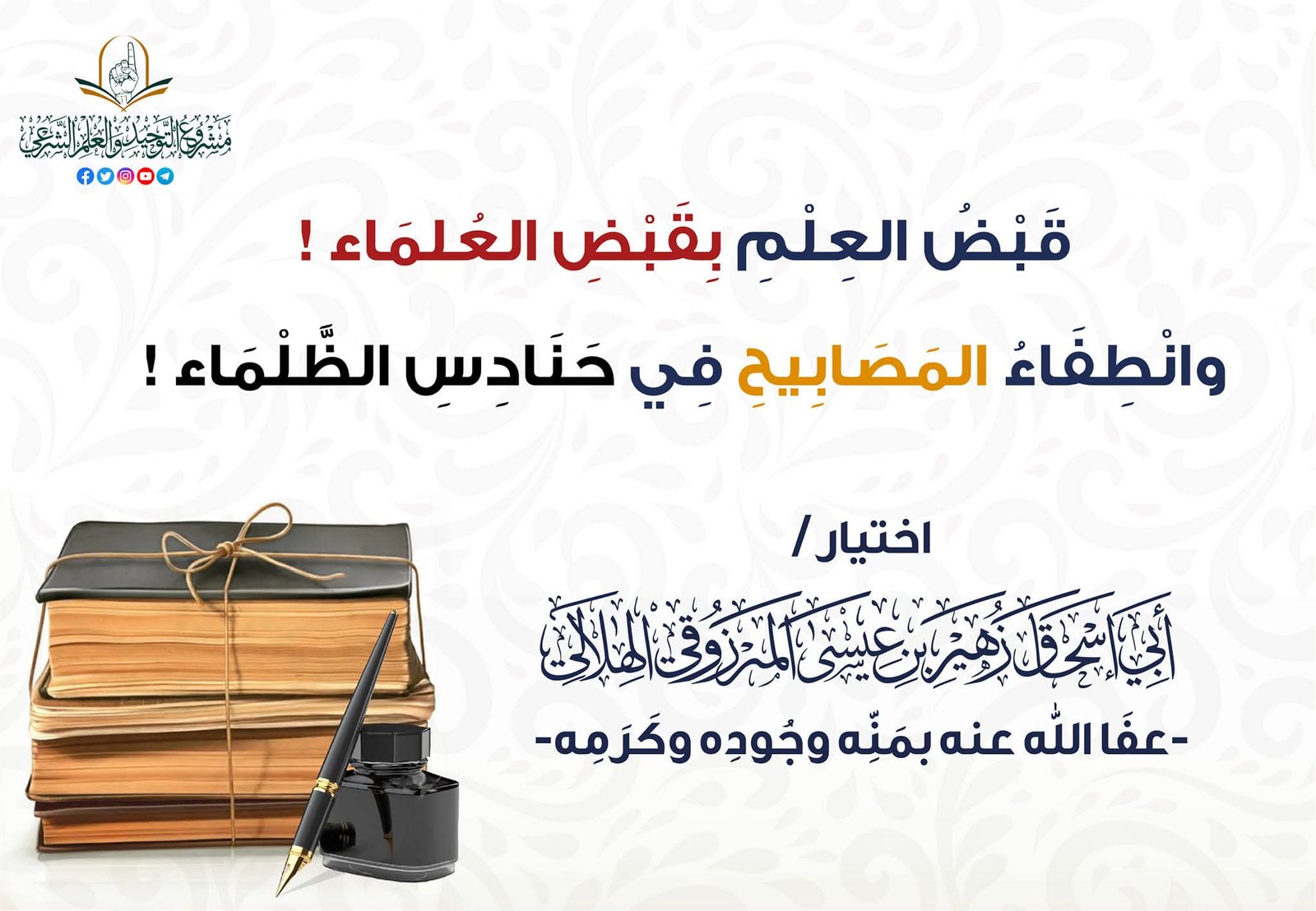 قَبْضُ العِلْمِ بِقَبْضِ العُلمَاء ! وانْطِفَاءُ المَصَابِيحِ فِي حَنَادِسِ الظَّلمَاء !